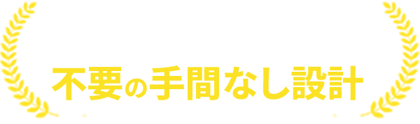 ID・パスワード管理など不要の手間なし設計