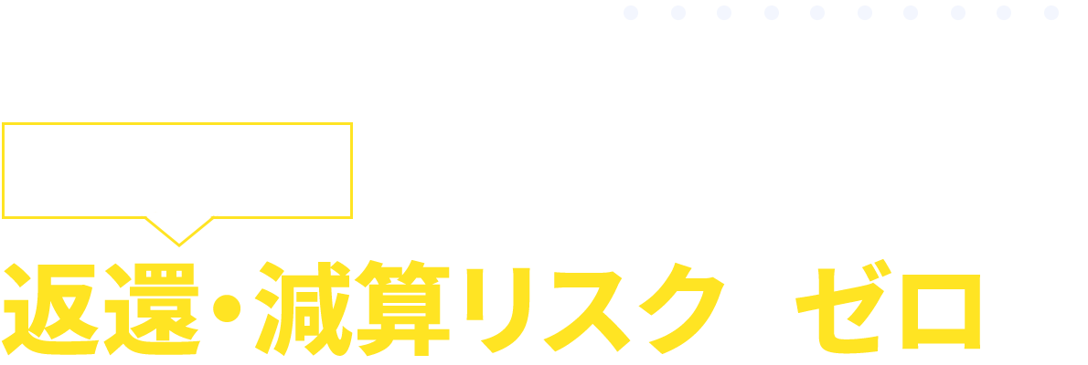 綴じるだけで返還・減算リスクをゼロに