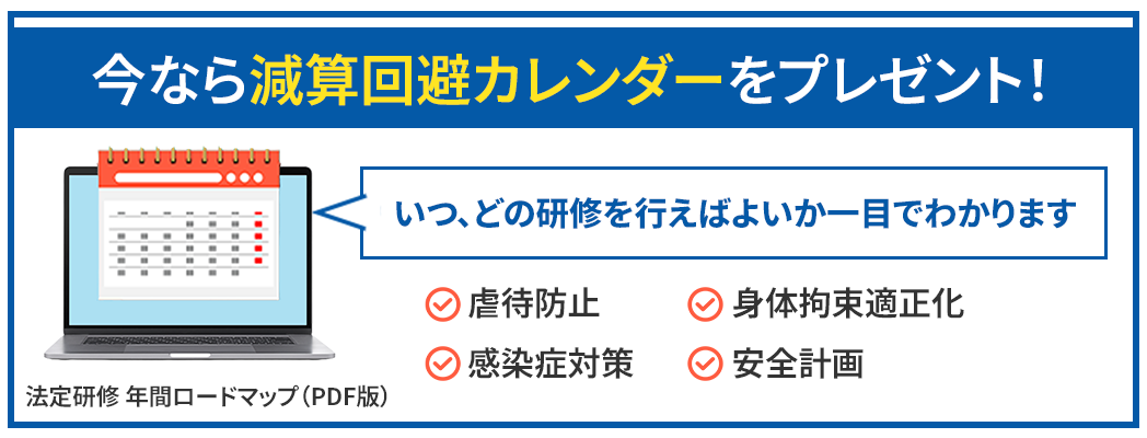 今なら減算回避カレンダーをプレゼント！